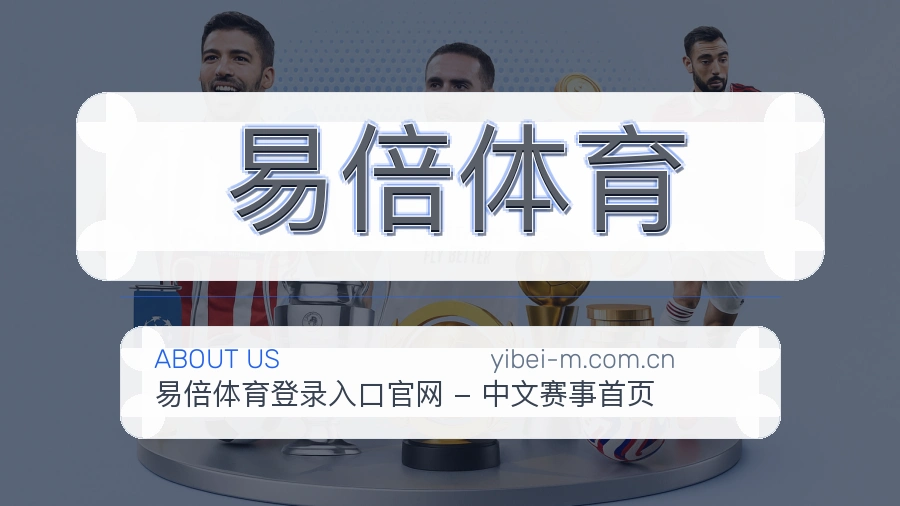 关于 易倍体育 综合体育品牌