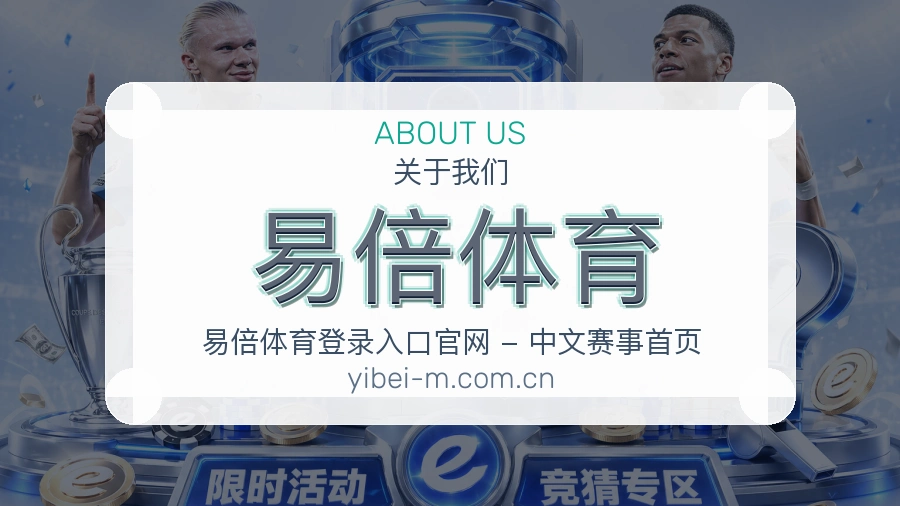 易倍体育手机看赛体验介绍